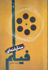 مقدمه ای بر درک بینارشته ای فیلم