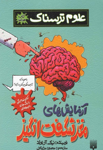 آزمایش های مغز شگفت انگیز