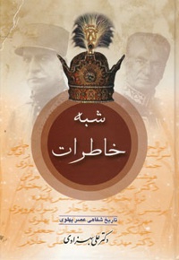 شبه خاطرات