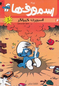 اسمورف ها(2)