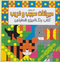 حیوانات عجیب و غریب