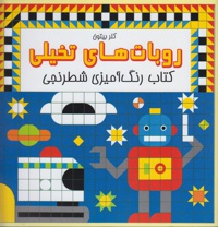 روبات های تخیلی