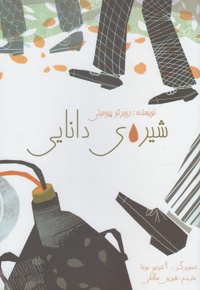 شیره ی دانایی