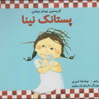 پستانک نینا