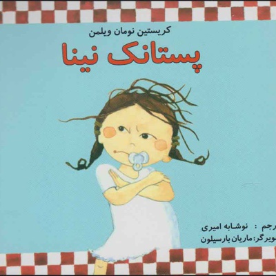 پستانک نینا