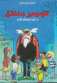 کلودومیر بداخلاق (و گروه بچه های شاعر)