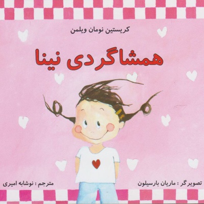 همشاگردی نینا