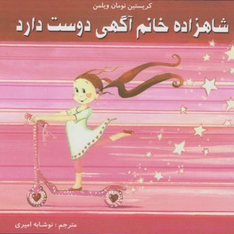 شاهزاده خانم آگهی دوست دارد