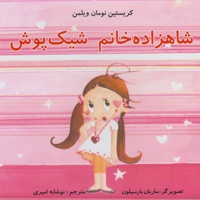 شاهزاده خانم شیک پوش