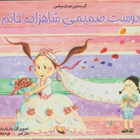 دوست صمیمی شاهزاده خانم