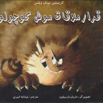 قرار ملاقات موش کوچولو