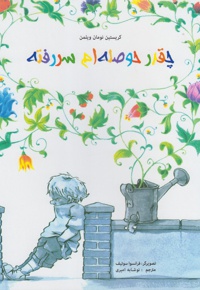 چقدر حوصله ام سررفته