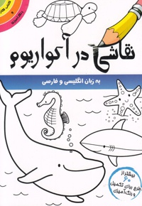 نقاشی در آکواریوم