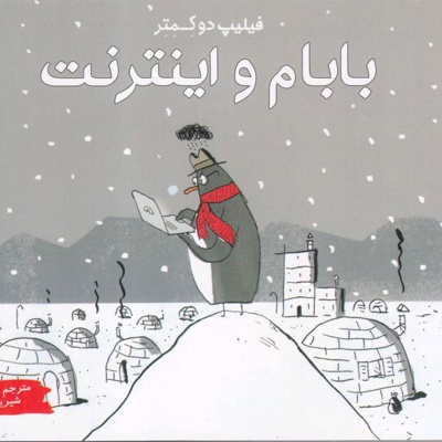 بابام و اینترنت