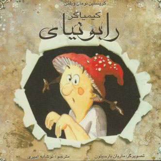 کیمیاگر رابونیای