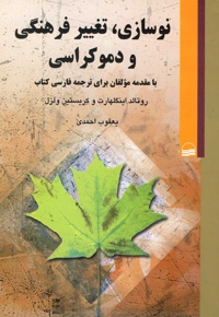 نوسازی تغییر فرهنگی و دموکراسی