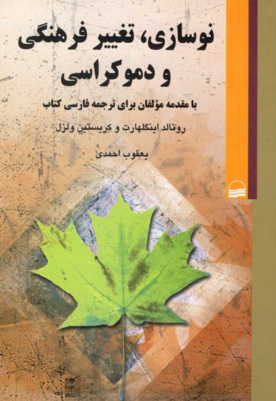 نوسازی تغییر فرهنگی و دموکراسی