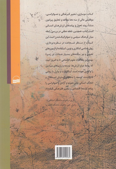 نوسازی تغییر فرهنگی و دموکراسی