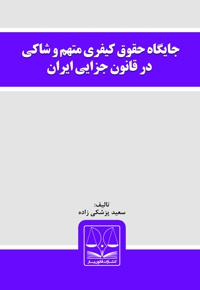 جایگاه حقوق کیفری متهم و شاکی در قانون جزایی ایران