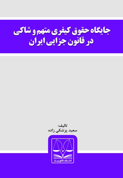  کتاب جایگاه حقوق کیفری متهم و شاکی در قانون جزایی ایران