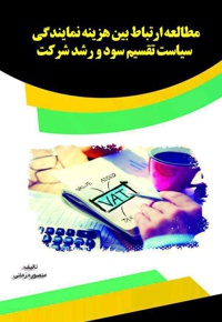 مطالعه ارتباط بین هزینه نمایندگی، سیاست تقسیم سود و رشد شرکت