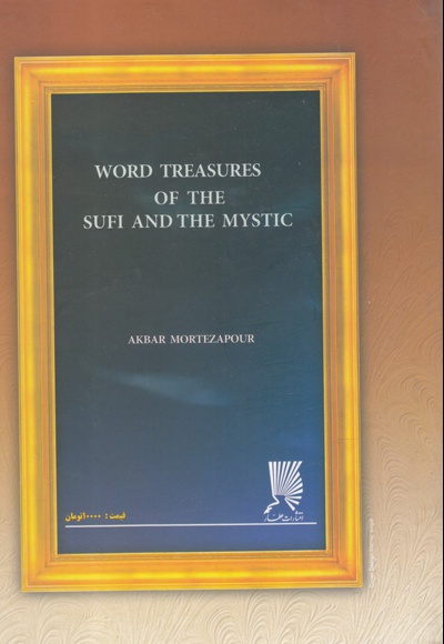 گنجینه سخنان صوفیان و عارفان