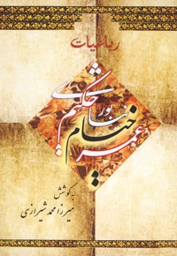 رباعیات حکیم عمر خیام نیشابوری