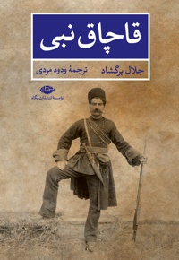 قاچاق نبی