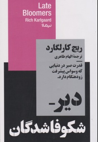 دیر شکوفاشدگان