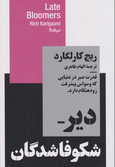  کتاب دیر شکوفاشدگان