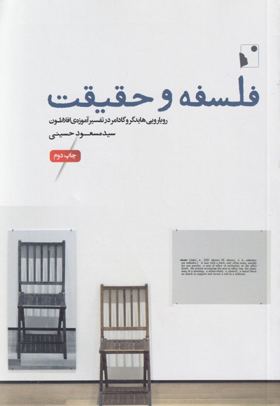 فلسفه و حقیقت