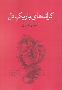کرانه های باریک دل