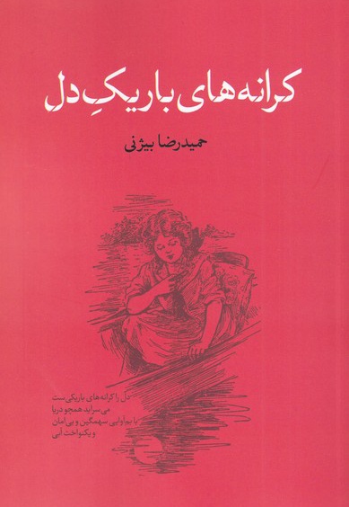 کرانه های باریک دل