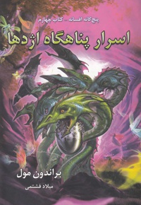 اسرار پناهگاه اژدها