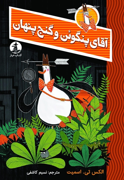 آقای پنگوئن و گنج پنهان