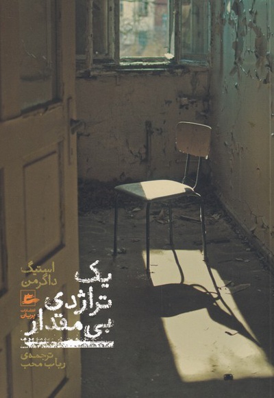 یک تراژدی بی مقدار