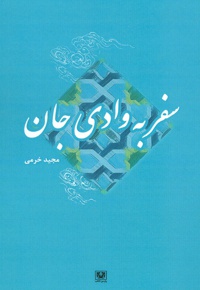 سفر به وادی جان