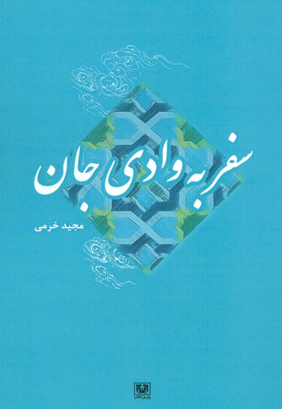 سفر به وادی جان