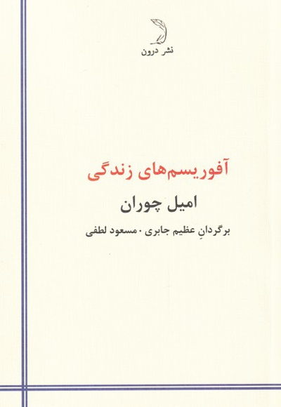 آفوریسم های زندگی