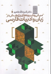 مبانی و شیوه های پژوهش در زبان فارسی