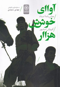 آوای خوش هزار