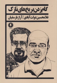 گام زدن بر یخ های نازک