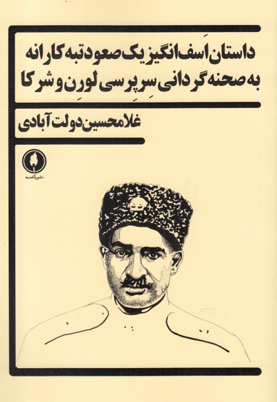 داستان اسف انگیز یک صعود تبه کارانه