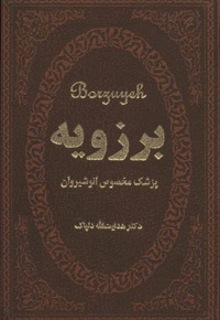 برزویه