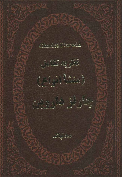 نظریه تکامل