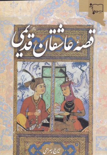 قصه عاشقان قدیمی