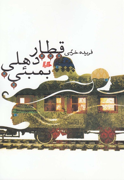 قطار دهلی بمبئی