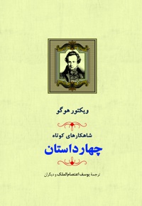 چهار داستان - ناشر: جامی(مصدق) - مترجم: ذبیح الله منصوری