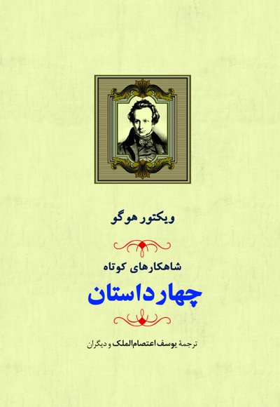 چهار داستان - مترجم: ذبیح الله منصوری - ناشر: جامی
