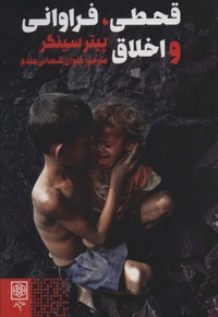 قحطی فراوانی و اخلاق